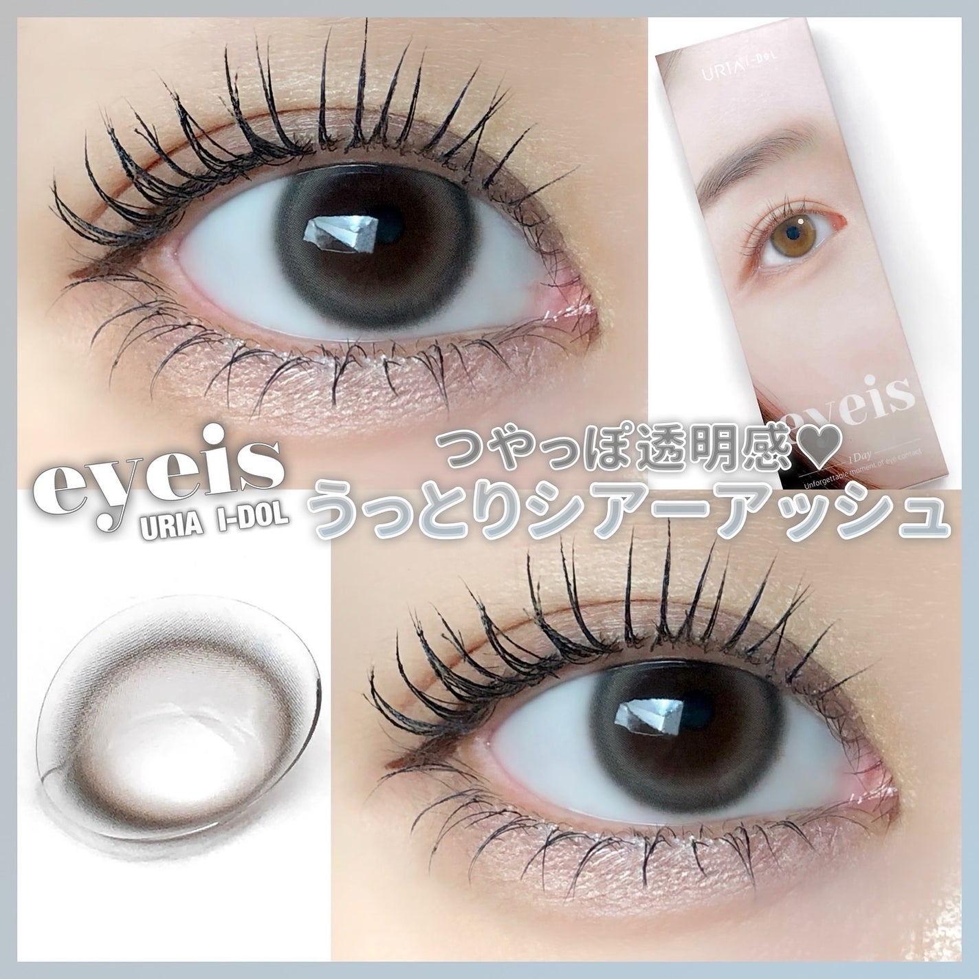 eyeis 1day/URIA i-DOL/ワンデー(1DAY)カラコンを使ったクチコミ(1枚目)
