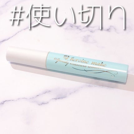 ヒロインメイクSP スピーディーマスカラリムーバー/ヒロインメイク/ポイントメイクリムーバーを使ったクチコミ(1枚目)