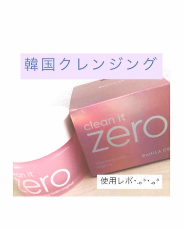 今話題の韓国コスメ･.｡*･



【VANILA CO】の #CleanitZero を使ってみました！！



種類は4種類あるから自分の肌タイプに合わせて使ってみて〜･.｡*･



私はピンクの