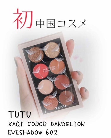 おはこんばんにちは*ˊᵕˋ)੭
A Y ❁⃘*.ﾟです

👉TUTU KAQI COROR DANDELION EYESHADOW 602

Qoo10で買った中国コスメです！
「TUTU」というブラン