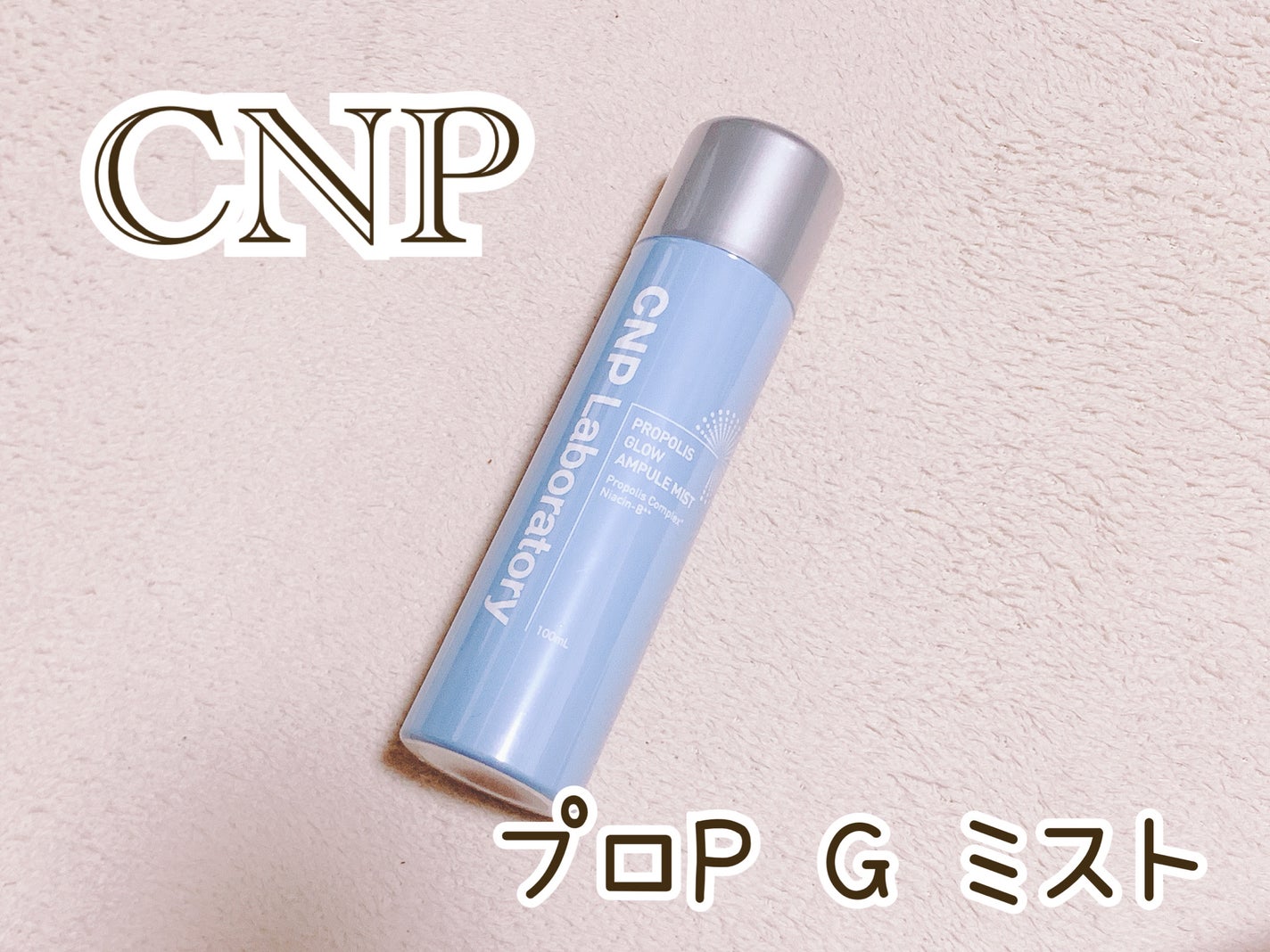 CNP プロ P G ミスト/CNP Laboratory/ミスト状化粧水を使ったクチコミ(1枚目)
