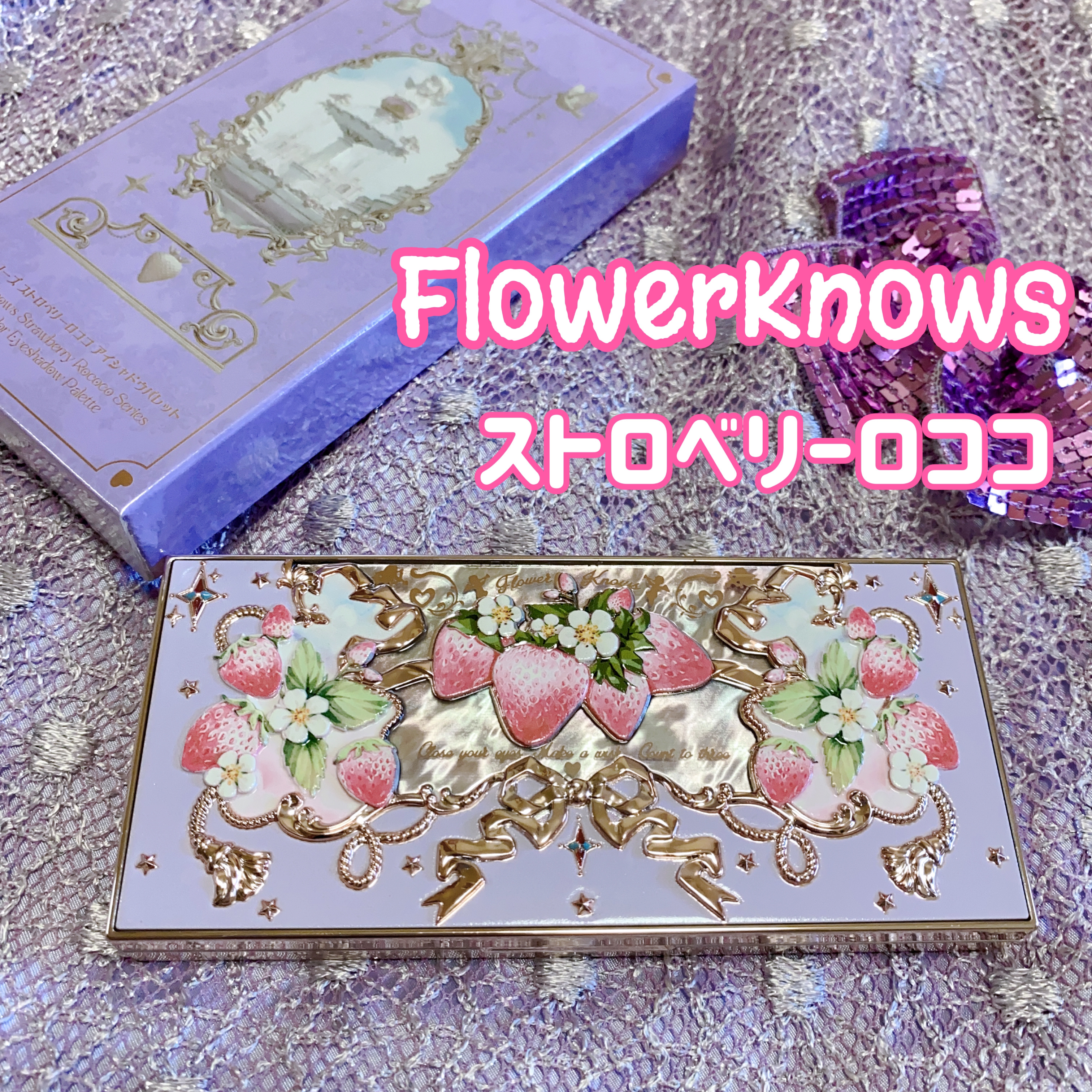 ストロベリーロココ アイシャドウパレット/FlowerKnows/アイシャドウパレットを使ったクチコミ（1枚目）