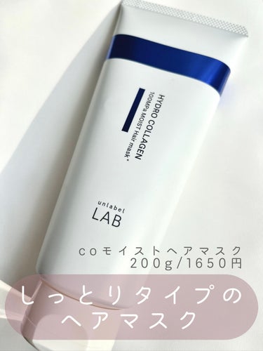 unlabel CO モイスト ヘアマスクのクチコミ「


🗣️効果
私の髪質は湿気で広がりやすく、乾燥が気になる髪質です。
洗い上がりは、しっとり.....」（1枚目）