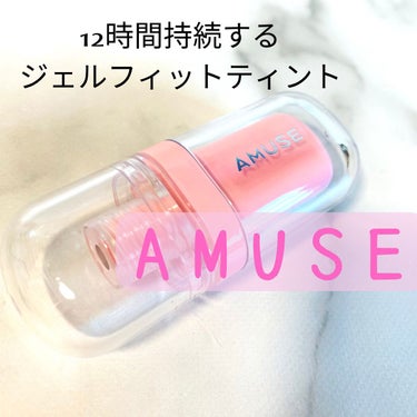 ジェルフィットティント/AMUSE/口紅を使ったクチコミ（1枚目）