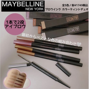 ブロウインク カラーティントデュオ/MAYBELLINE NEW YORK/眉ティントを使ったクチコミ（1枚目）