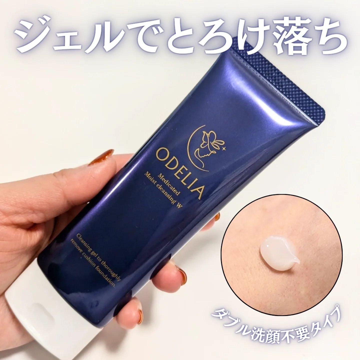 薬用モイストクレンジングジェル/ODELIA/クレンジングジェルを使ったクチコミ（1枚目）