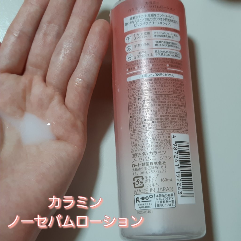 カラミー カラミンノーセバムローション/Calamee/化粧水を使ったクチコミ（2枚目）
