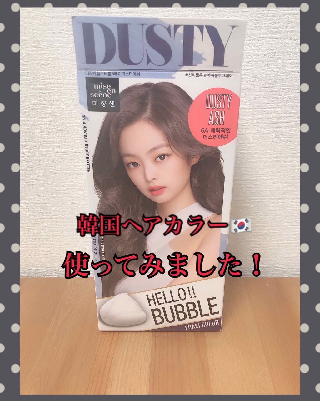 Hello Bubble Foam Color/miseenscene/ヘアカラーを使ったクチコミ（1枚目）