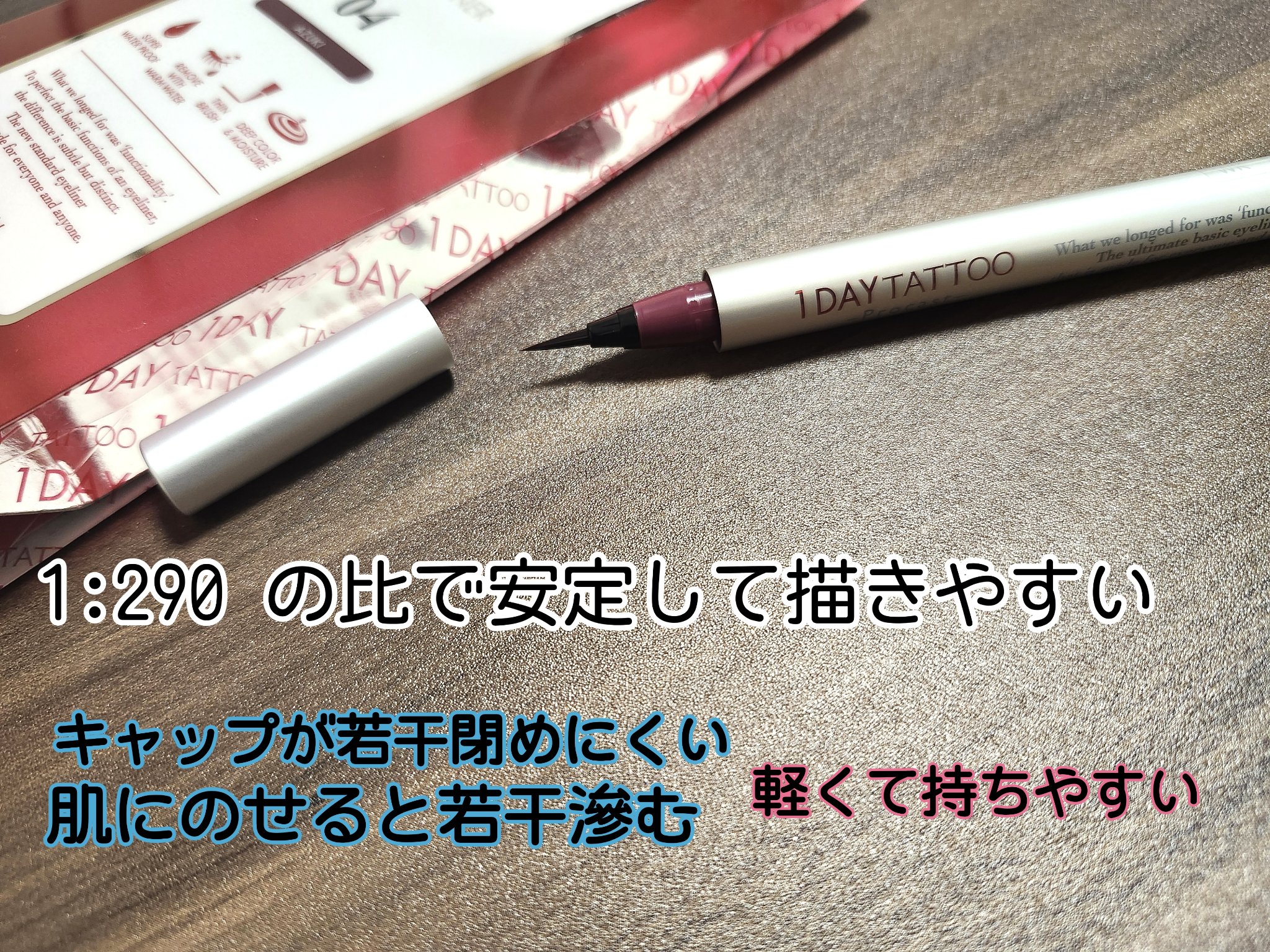 1DAY TATTOO プロキャスト ザ・アイライナー 04 アズキ/K-パレット/リキッドアイライナーを使ったクチコミ（2枚目）