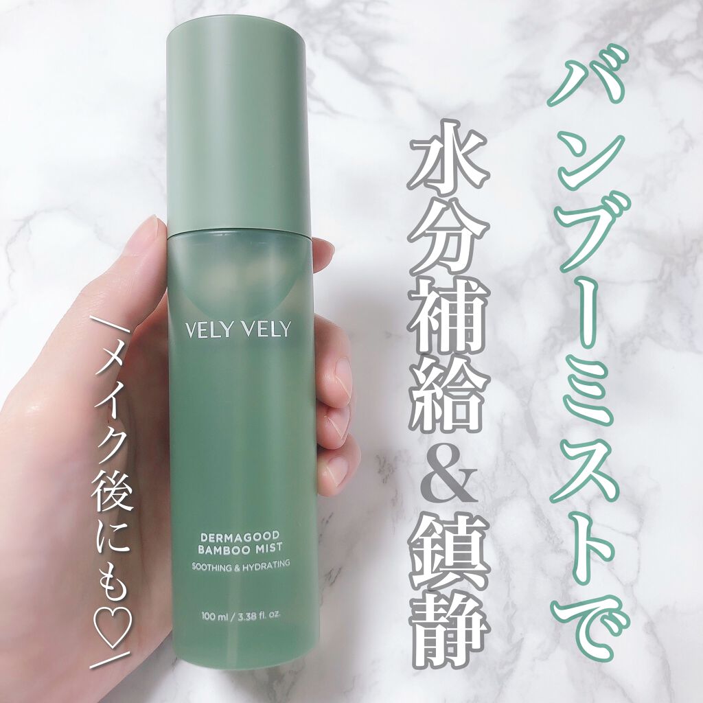 ダーマグットバンブーミスト/VELY VELY/ミスト状化粧水を使ったクチコミ（1枚目）