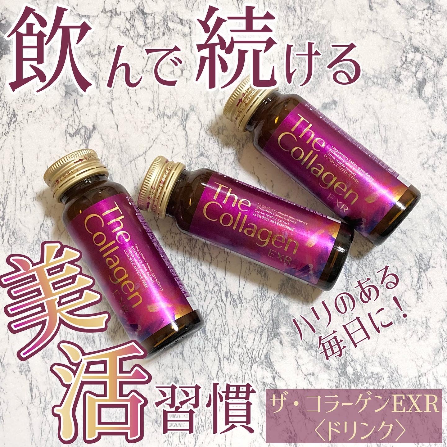 ザ・コラーゲン EXR ＜ドリンク＞/ザ・コラーゲン/美容ドリンクを使ったクチコミ（1枚目）