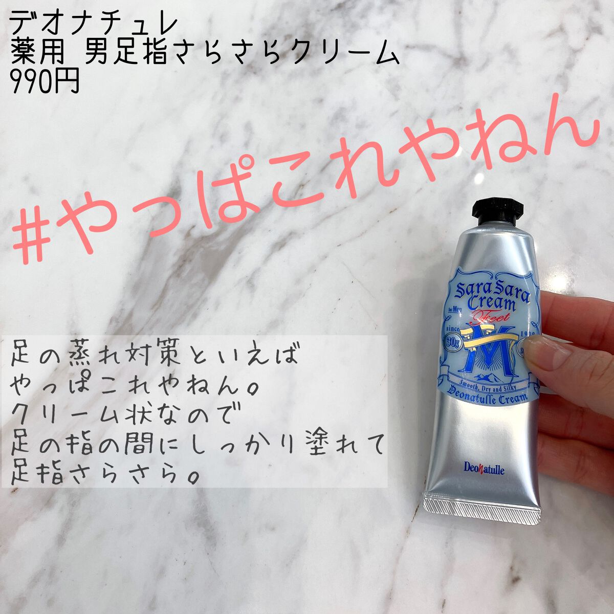 試してみた】薬用 男足指さらさらクリーム/デオナチュレ | LIPS 試してみた】薬用 男足指さらさらクリーム/デオナチュレ | LIPS