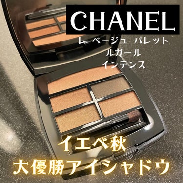 



🍁🍂イエベ秋大優勝アイシャドウ🍂🍁

CHANEL レ ベージュ パレット ルガール インテンス

¥ 8,250

どの色もラメ入り！
マット好きだけどこのラメは馴染みました。
ギラギラ！って