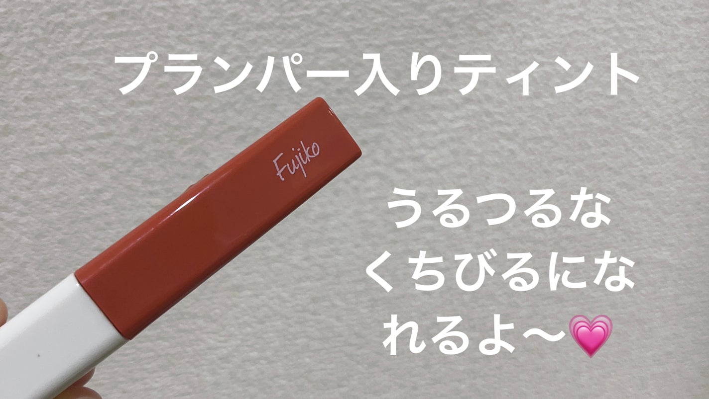 プランピーリップ/Fujiko/リップグロスを使ったクチコミ(1枚目)