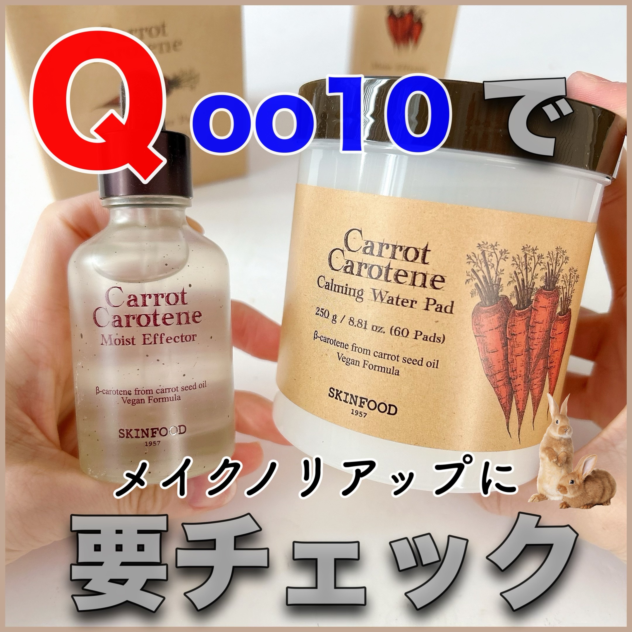 ・
・
キャロットカロテンカーミングウォーターパッド
キャロットカロテンモイストエフェクター
 
メイクノリアップさせたい人必見！
スキンフードのキャロットパッド & 
キャロットアンプルのメイクノリ抜群
セットが Qoo10メガポで
お得