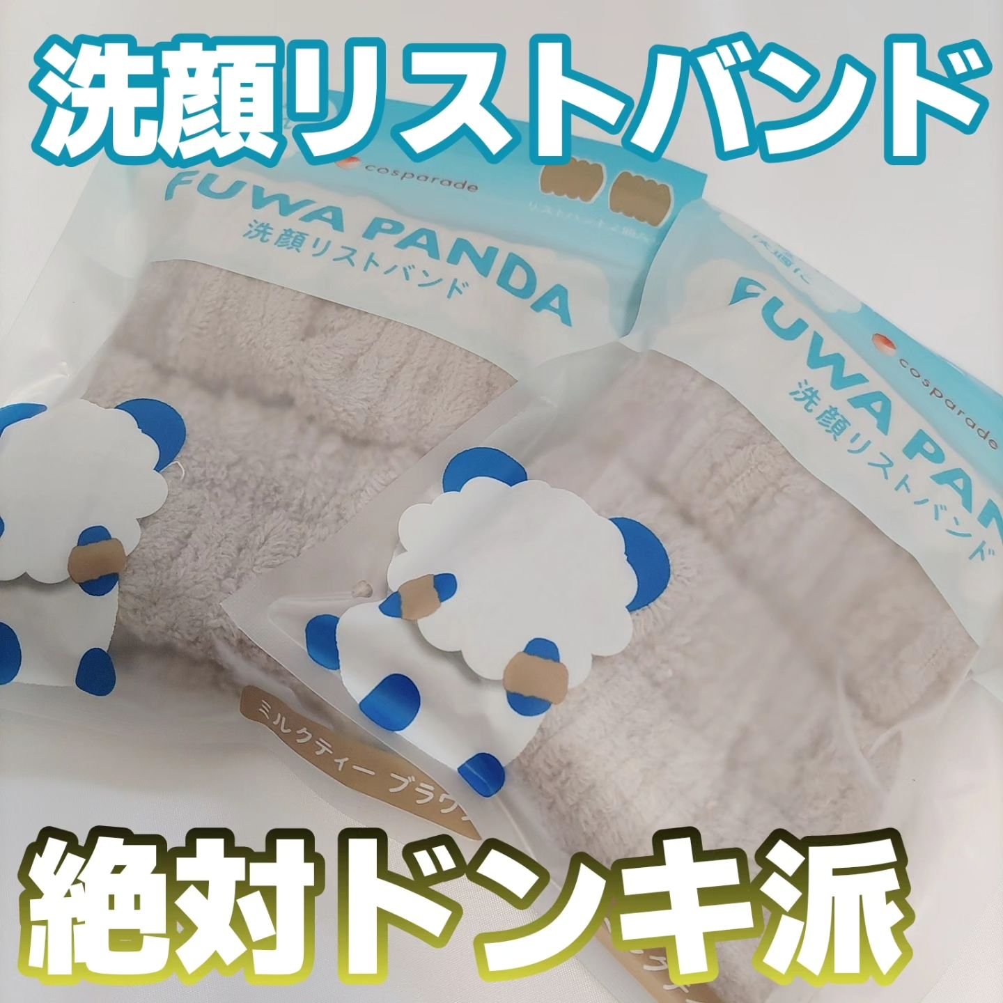 cosparade FUWA PANDA 洗顔リストバンドのクチコミ「100円ショップにも進出しているらしいけど、一度も見かけたことがないので😭クオリティはわかりま.....」（1枚目）