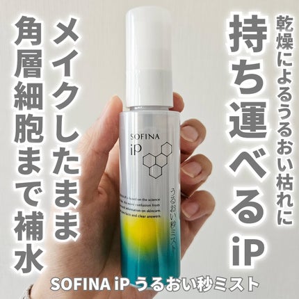 うるおい秒ミスト/SOFINA iP/ミスト状化粧水を使ったクチコミ(1枚目)