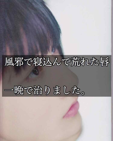 インフルとかで一日中寝てると
唇めっちゃ荒れません？？

次の日学校行かなきゃってのに
唇の水分枯渇状態  皮カッサカサやし

とりあえずリップ塗るかーって
家にあったリップ塗ったんですけど
朝起きたら