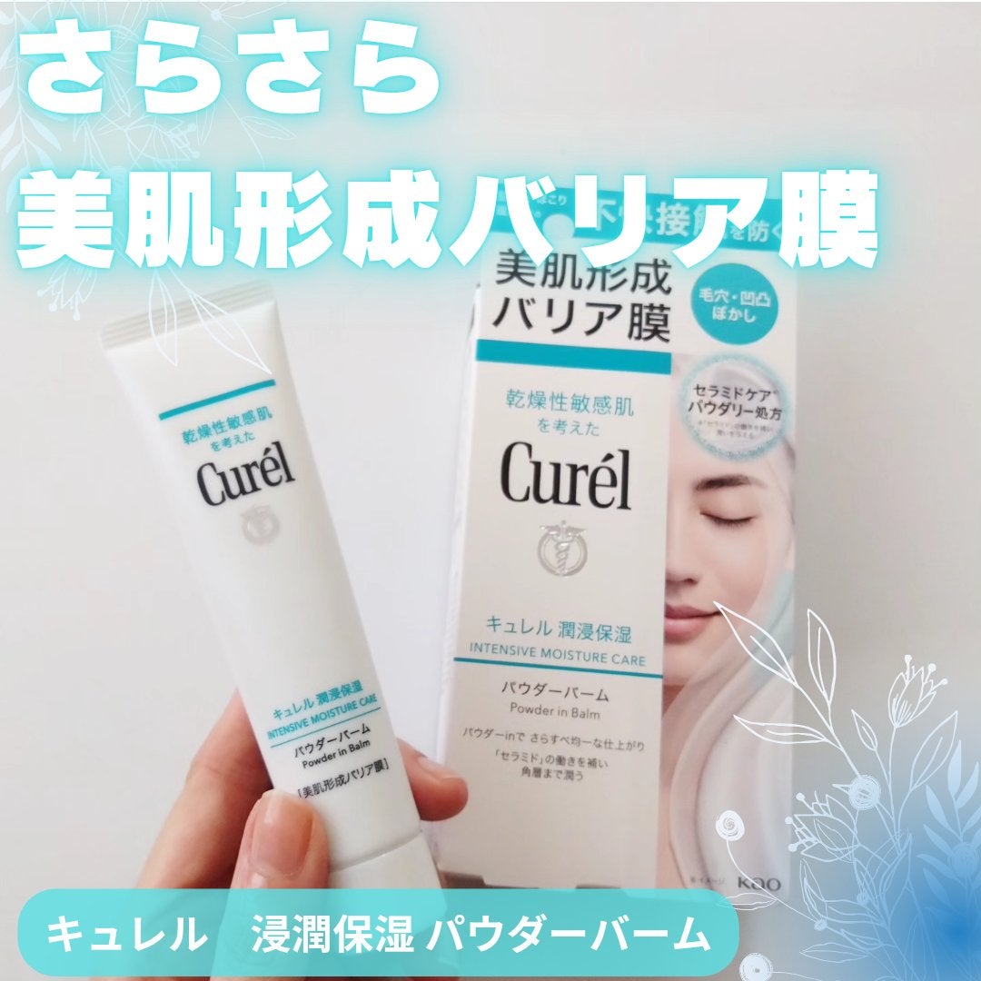 キュレル 潤浸保湿 パウダーバーム/キュレル/フェイスバームを使ったクチコミ(1枚目)