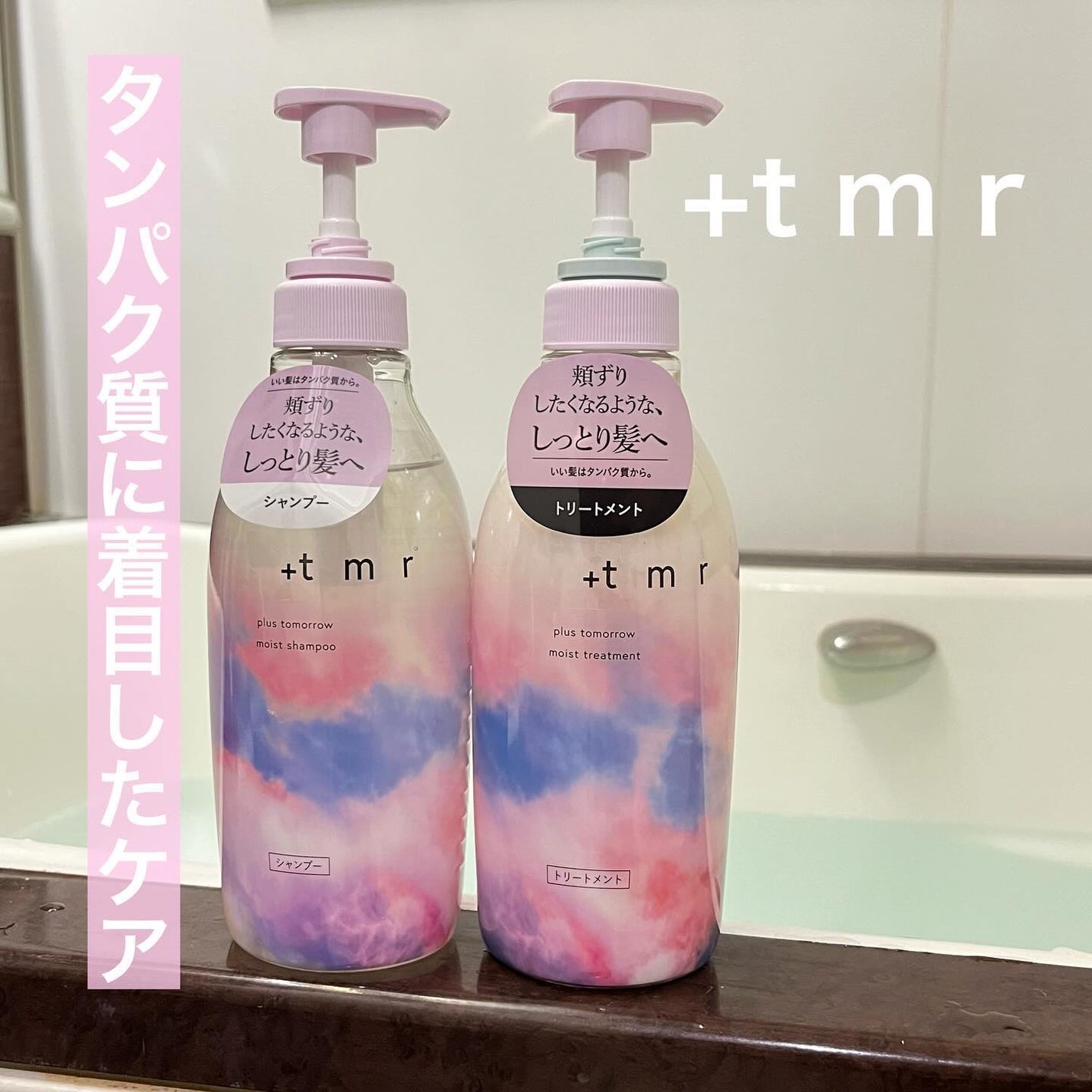 モイスト シャンプー/トリートメント/+tmr/市販シャンプーを使ったクチコミ(1枚目)