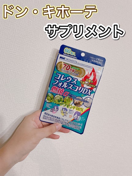 スリミスタ コレウスフォルスコリDX 燃焼α/スリミスタ/美容サプリメントを使ったクチコミ(1枚目)