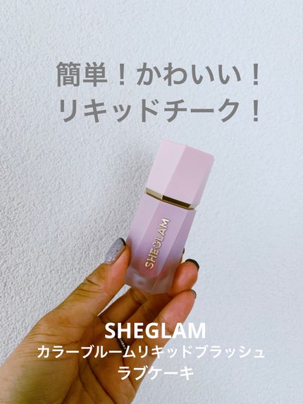 カラーブルーム リキッドブラッシュ/SHEGLAM/リキッドチークを使ったクチコミ(1枚目)