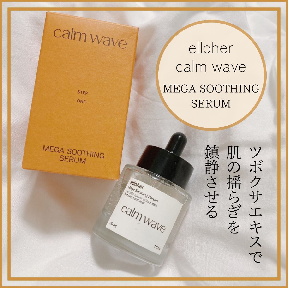 カームウェーブ - Mega Soothing Serum/elloher/美容液を使ったクチコミ（1枚目）