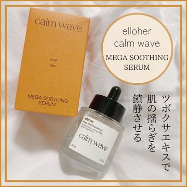 カームウェーブ - Mega Soothing Serum/elloher/美容液を使ったクチコミ（1枚目）