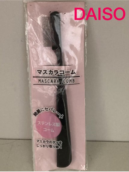 マスカラコーム(ステンレス製)/DAISO/その他化粧小物を使ったクチコミ(1枚目)