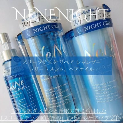 スリープテック リペア シャンプー/ヘアトリートメント/NeNe Night/市販シャンプーを使ったクチコミ(1枚目)