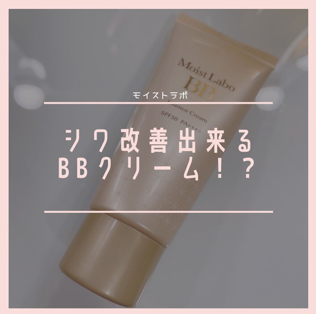 モイストラボ BBエッセンスクリーム/Moist Labo/BBクリームを使ったクチコミ（1枚目）