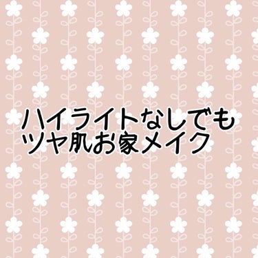 お家メイク✨
スッピンで居たくないけど肌の負担は抑えたい！そんな時にしたメイクです！

・レ・メルヴェイユーズラデュレ
ローズエッセンスクリーム

・コスメデコルテ
（旧フェイスパウダー 10

・イン