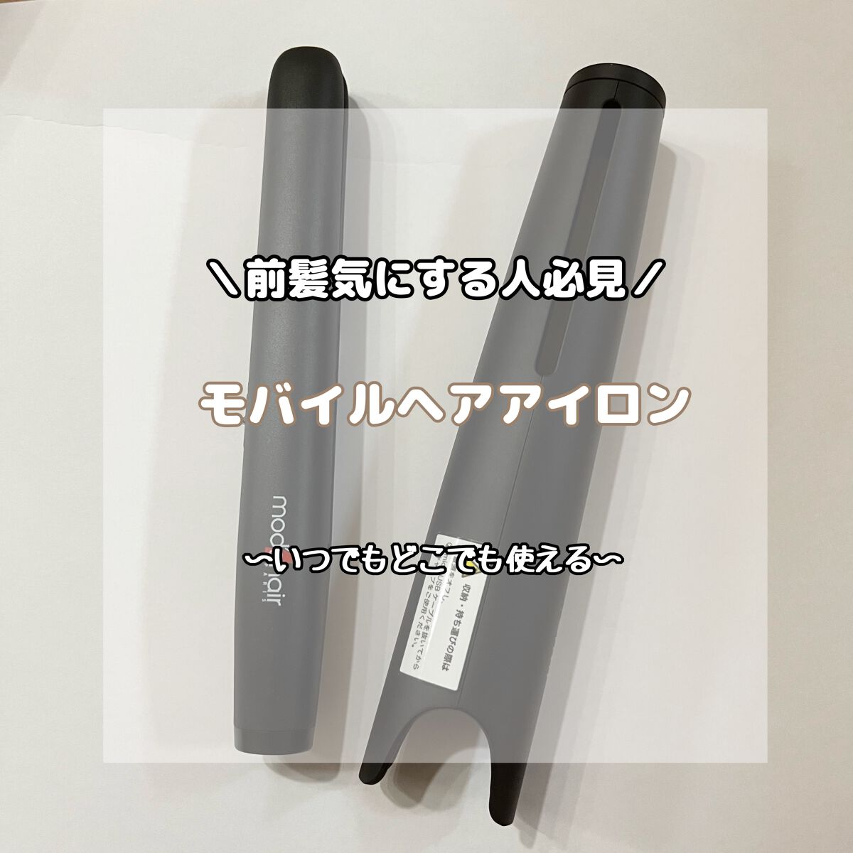 スタイリッシュ モバイルヘアアイロン MHS-0840/mod's hair/ストレートアイロンを使ったクチコミ（1枚目）