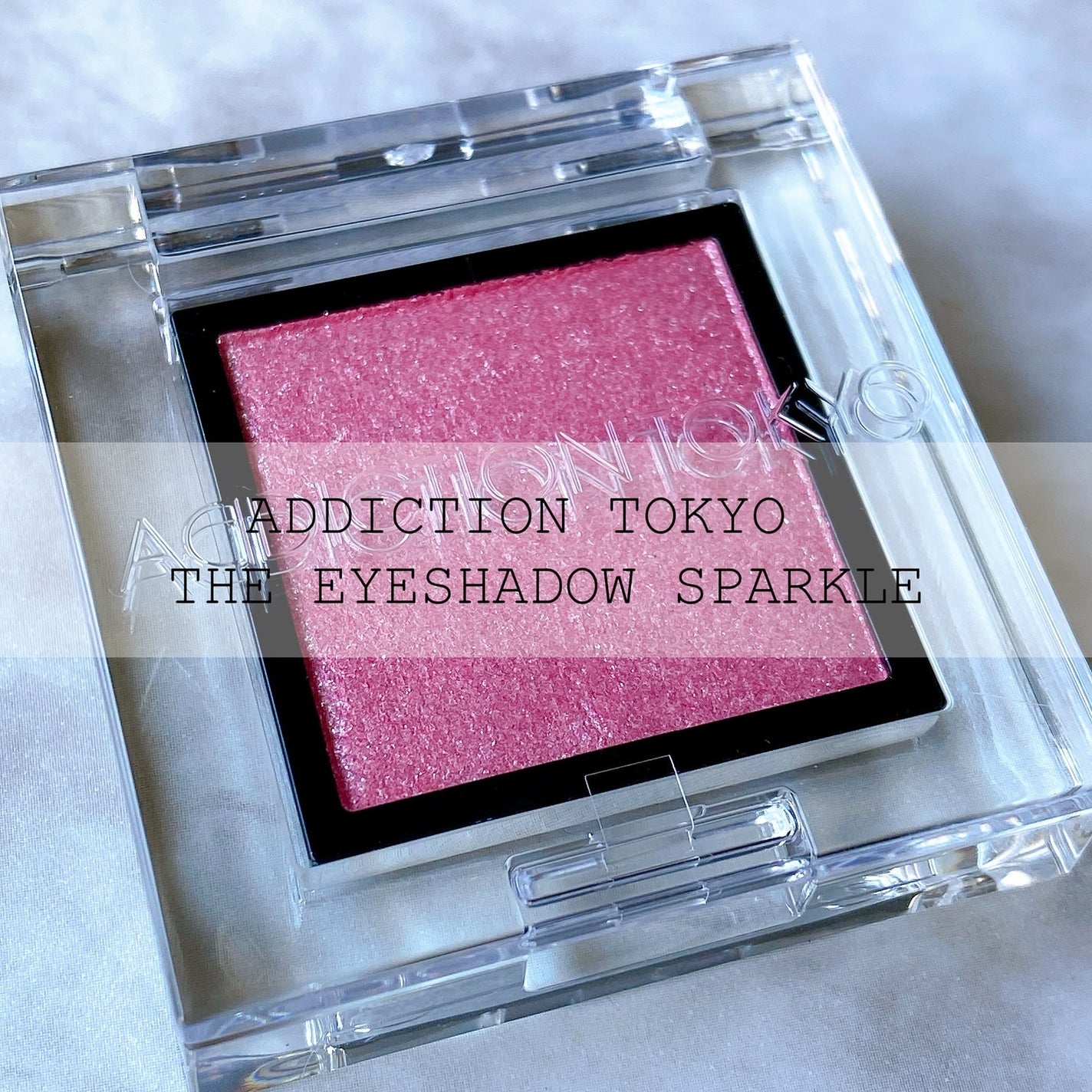 アディクション ザ アイシャドウ スパークル/ADDICTION/単色アイシャドウを使ったクチコミ(1枚目)