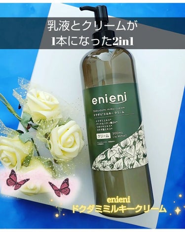 ドクダミミルキークリーム/enieni /フェイスクリームを使ったクチコミ（1枚目）