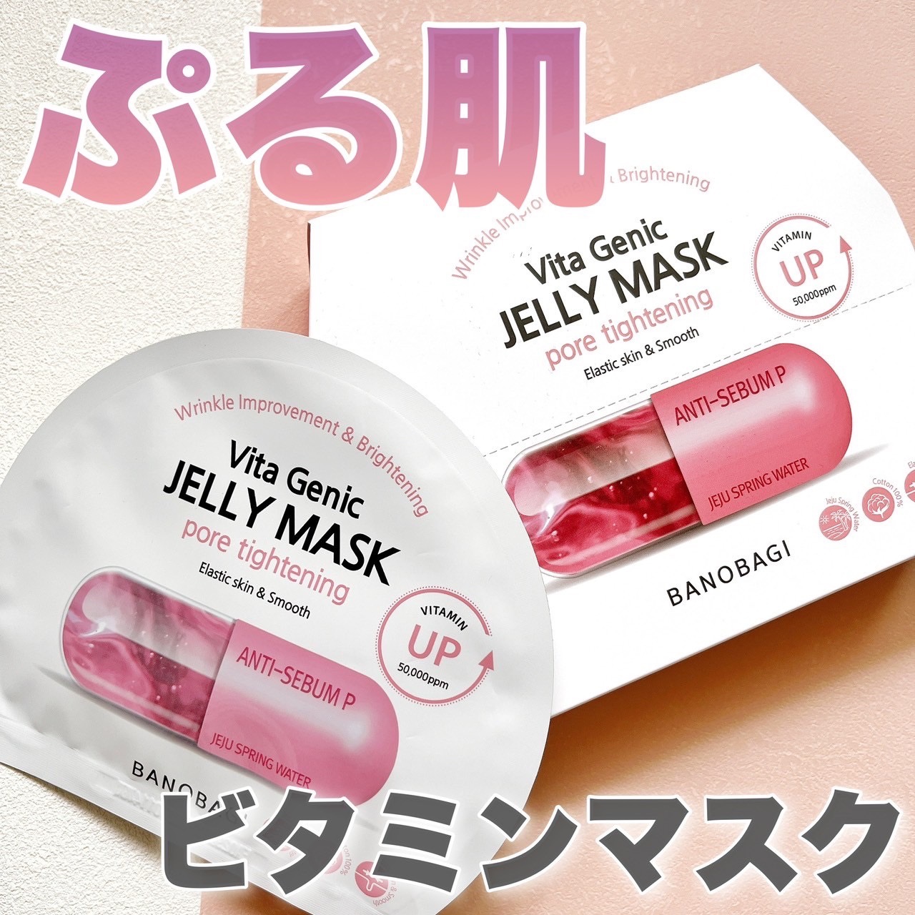 BANOBAGI ビタジェニック ゼリーマスク ポアタイトニング のクチコミ「\ ぷるっぷるな引き締め肌/
⁡
バノバギのビタマスクシリーズ、
ピンク色はお肌の弾力ケア！
.....」（1枚目）