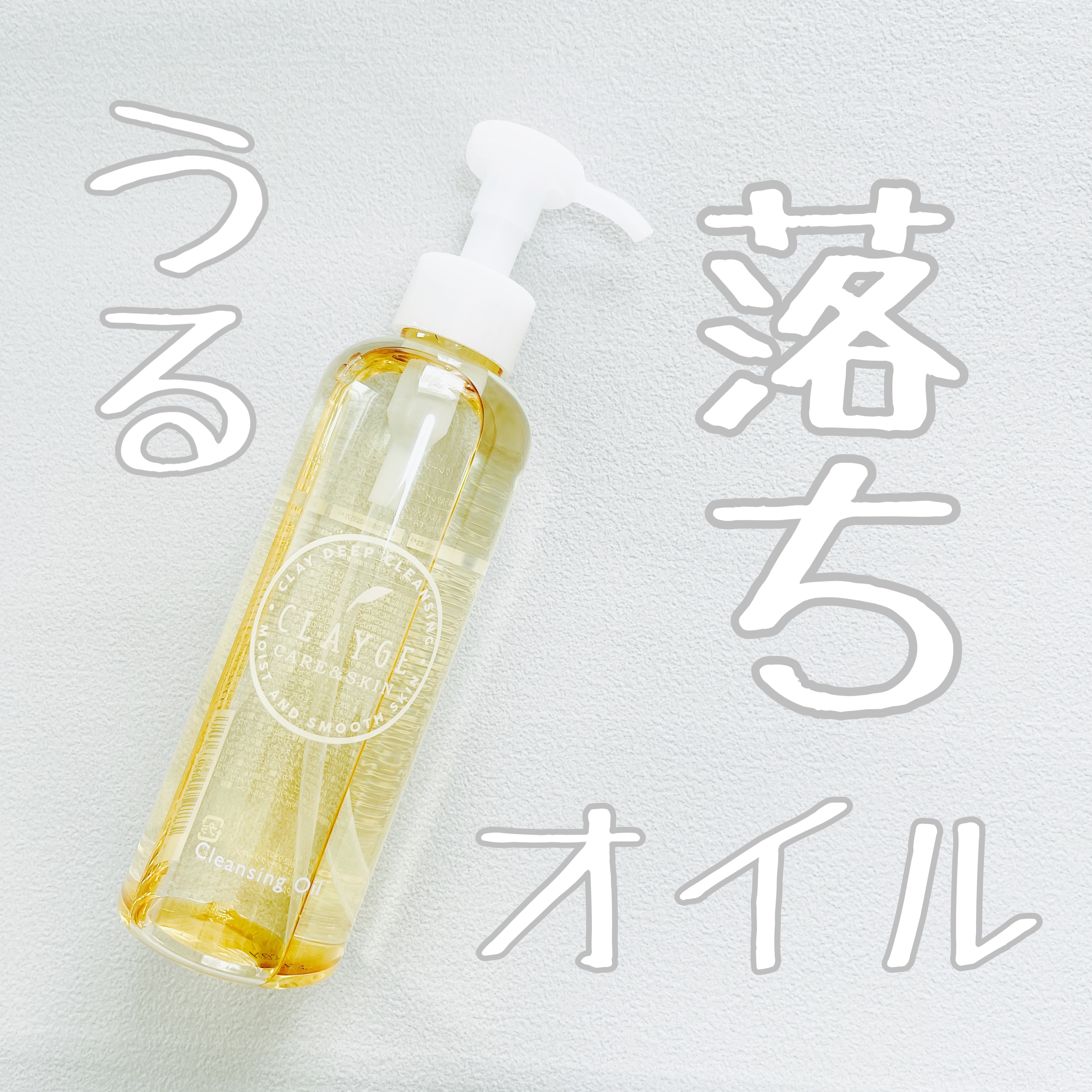 クレンジングオイル/CLAYGE/オイルクレンジングを使ったクチコミ（1枚目）