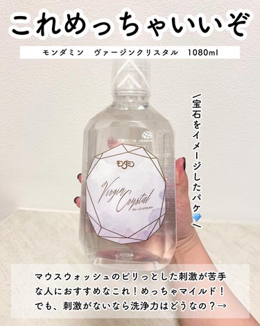 モンダミン モンダミン Virgin クリスタルのクチコミ「めっちゃ好きなやつ見つけた…！！

マウスウォッシュってピリッとして
刺激があるものが多いイメ.....」（2枚目）