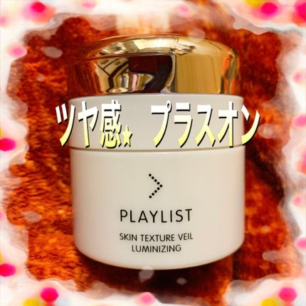 スキンテクスチャーヴェール モイスチャーライジング/PLAYLIST/化粧下地を使ったクチコミ(1枚目)