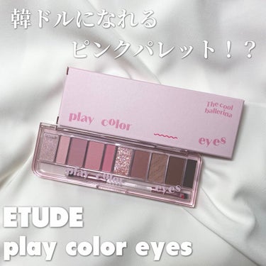 プレイカラー アイシャドウ/ETUDE/アイシャドウパレットを使ったクチコミ（1枚目）