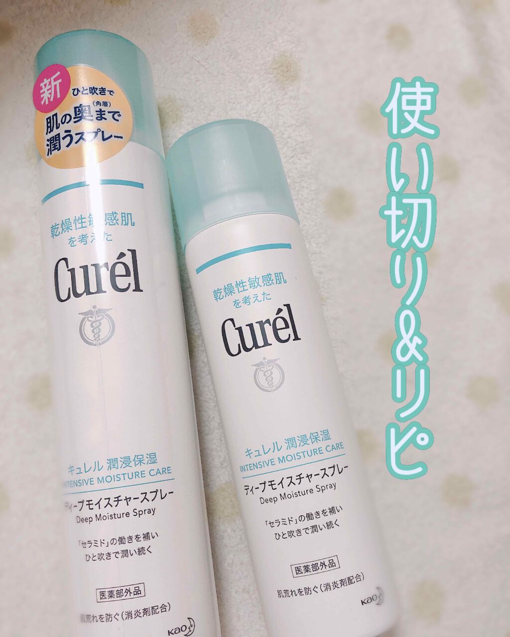 ディープモイスチャースプレー/キュレル/ミスト状化粧水を使ったクチコミ(1枚目)