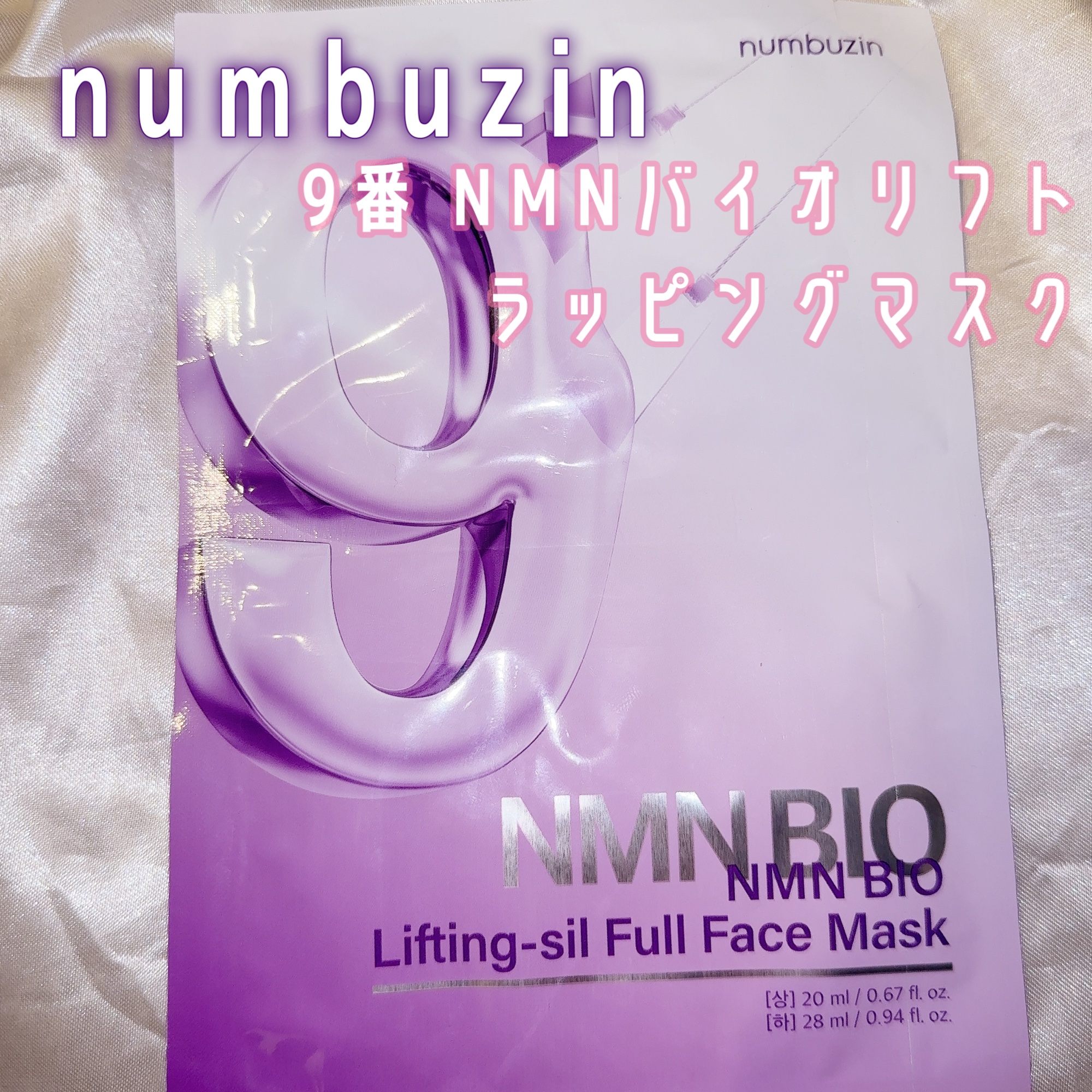9番 NMNバイオリフトラッピングマスク/numbuzin/シートマスク・パックを使ったクチコミ（1枚目）