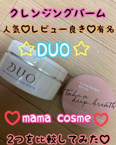 デュオ ザ クレンジングバーム ホワイトa/DUO/クレンジングバームを使ったクチコミ（1枚目）