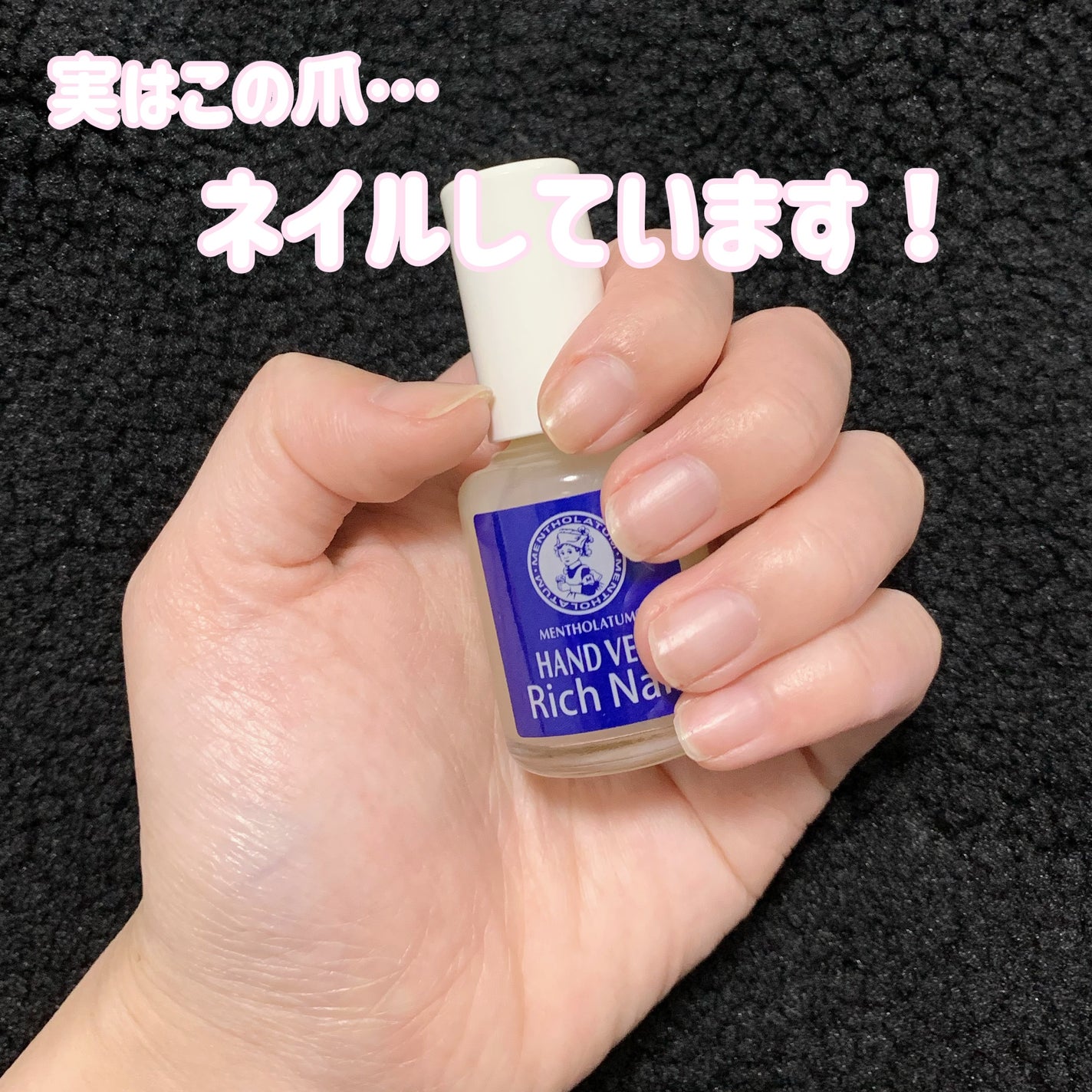 ハンドベール リッチネイル爪補強コート /メンソレータム/オールインワンネイル by ʚ aya ɞ