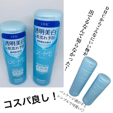 DHCルクスミー 薬用ホワイトニング ローション/DHC/化粧水を使ったクチコミ(1枚目)