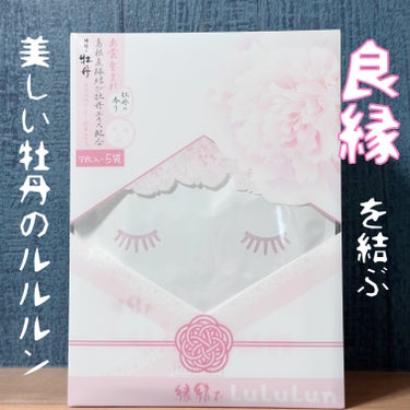 ルルルン 縁結びルルルン（牡丹の香り）のクチコミ「⛩きゅんとときめくルルルン
ルルルン
縁結びルルルン　牡丹の香り

先日島根に旅行に行った際自.....」（1枚目）