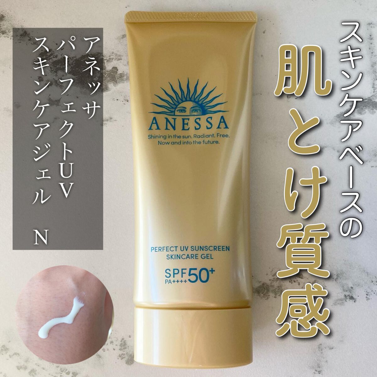 パーフェクトUV スキンケアジェル N/アネッサ/日焼け止め・UVケアを使ったクチコミ（1枚目）