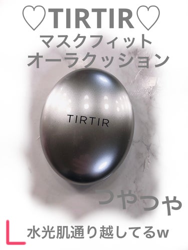 ♡TIRTIR♡ティルティルマスクフィットオーラクッション

#tirtir 
#tirtir_クッションファンデ 
#ツヤ肌_ファンデーション 
#ツヤファンデ 
 #とっておきのツヤを教えて 
 #新作コスメ徹底レビュー 

TIRTIR
マスクフィットオーラクッション♡
発売と同時に買って使ってました✨
TIRTIRのクッションは一通り
使った事あるんですが
これはちょっと特殊だなと思いましたw

デザインは同じで色はシルバー
他との違いは中身のみで
ほぼ同じです✨
まず艶肌に全振りしてるなと
初めて使った時に思いましたw
鏡を見てテカテカすぎて
笑ったくらいですw
上からパウダーをはたかないと
顔が光りすぎて恥ずかしい…w
それ故にあんまり使ってないです💦w
もちろんスキンケアの内容や下地
肌質によって変わると思うのですが
初見では
なんて子だって思いましたw
これは好き嫌い分かれそうだなとw
ちなみに普段私が個人的に
よく使ってるのはピンクと黒です♡

画像では分かりにくいとは
思いますが塗ってる方と
塗ってない方をいつもみたいにあげときます✨
塗ってる時よく思うのですが
他のお色よりも
ちょっとパフの後がつきやすかったです💦
マスクにもつきやすいので
パウダーは必須かなと思います♡
マスクしないのであれば
そのままでも綺麗ですが今の季節だと
皮脂や汗でよれやすくはなるかな💦
逆に秋とか乾燥の季節に
調節して使ってあげると
綺麗に保てる気がします♡
超乾燥肌の友達は好きって言ってたんで
油分が多いのかな？…
肌質によっても好き嫌いありそうだなと
思いました💦
慣らしてから使ったらちょっといい感じには
なりましたがリピはしないかなぁって感じですw
ミニサイズで試したりお店にテスターが
ある場合は使ってみてから
大きいサイズ買いましょうw
の画像 その0
