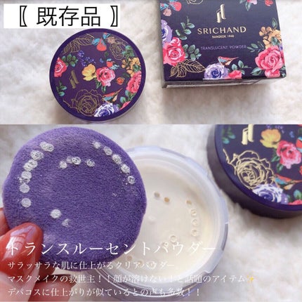 SRICHAND Bare パーフェクト トランスルーセントパウダーのクチコミ「〖タイコスメ🇹🇭といったらコレ!〗
マスクでもメイクが溶けない!崩れない!テカらない!
S.....」(3枚目)
