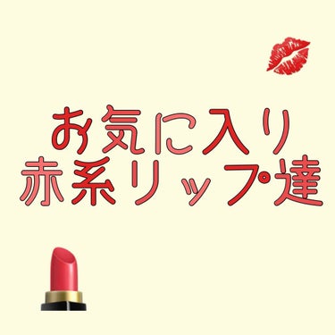 ステイオンバームルージュ/キャンメイク/口紅を使ったクチコミ（1枚目）